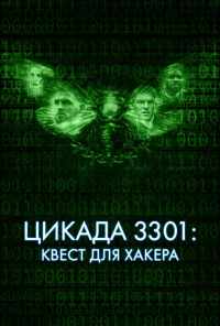 смотреть Цикада 3301: Квест для хакера (2021) онлайн бесплатно в хорошем качестве без регистрации