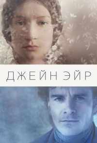 смотреть Джейн Эйр (2011) онлайн бесплатно в хорошем качестве без регистрации