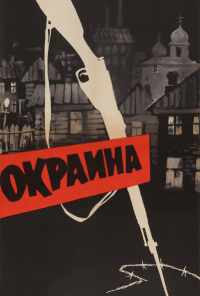 смотреть Окраина (1933) онлайн бесплатно в хорошем качестве без регистрации