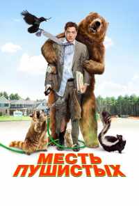 смотреть Месть пушистых (2010) онлайн бесплатно в хорошем качестве без регистрации