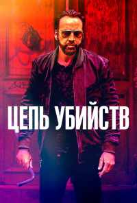 смотреть Цепь убийств (2019) онлайн бесплатно в хорошем качестве без регистрации