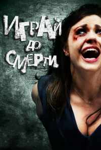 смотреть Играй до смерти (2011) онлайн бесплатно в хорошем качестве без регистрации
