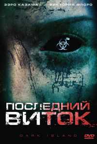 смотреть Последний виток (2010) онлайн бесплатно в хорошем качестве без регистрации