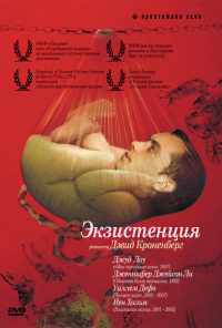 смотреть Экзистенция (1999) онлайн бесплатно в хорошем качестве без регистрации