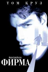 смотреть Фирма (1993) онлайн бесплатно в хорошем качестве без регистрации