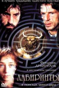 смотреть Лабиринты (2003) онлайн бесплатно в хорошем качестве без регистрации