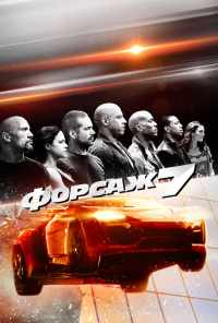 смотреть Форсаж 7 (2015) онлайн бесплатно в хорошем качестве без регистрации