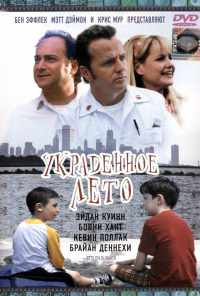 смотреть Украденное лето (2002) онлайн бесплатно в хорошем качестве без регистрации