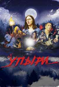 смотреть Упыри (2018) онлайн бесплатно в хорошем качестве без регистрации