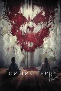 смотреть Синистер 2 (2015) онлайн бесплатно в хорошем качестве без регистрации