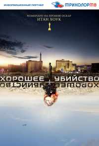 смотреть Хорошее убийство (2014) онлайн бесплатно в хорошем качестве без регистрации
