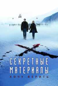 смотреть Секретные материалы: Хочу верить (2008) онлайн бесплатно в хорошем качестве без регистрации