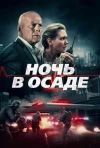смотреть Ночь в осаде (2019) онлайн бесплатно в хорошем качестве без регистрации