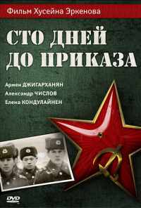 смотреть Сто дней до приказа (1990) онлайн бесплатно в хорошем качестве без регистрации