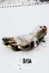 смотреть Пила: Игра на выживание (2004) онлайн бесплатно в хорошем качестве без регистрации