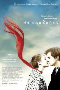 смотреть Не сдавайся (2011) онлайн бесплатно в хорошем качестве без регистрации