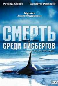 смотреть Смерть среди айсбергов (1977) онлайн бесплатно в хорошем качестве без регистрации