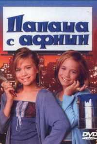 смотреть Папаша с афиши (1998) онлайн бесплатно в хорошем качестве без регистрации