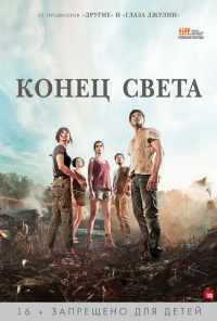 смотреть Конец света (2012) онлайн бесплатно в хорошем качестве без регистрации