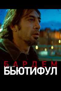 смотреть Бьютифул (2009) онлайн бесплатно в хорошем качестве без регистрации