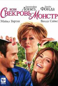 смотреть Если свекровь - монстр… (2005) онлайн бесплатно в хорошем качестве без регистрации