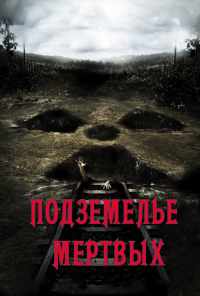 смотреть Подземелье мертвых (2012) онлайн бесплатно в хорошем качестве без регистрации