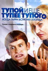 Тупой и еще тупее тупого: Когда Гарри встретил Ллойда (2003) онлайн бесплатно
