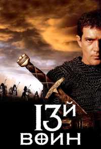 смотреть 13-й воин (1999) онлайн бесплатно в хорошем качестве без регистрации