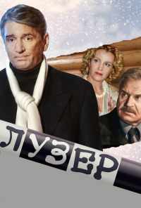 смотреть Лузер (2007) онлайн бесплатно в хорошем качестве без регистрации