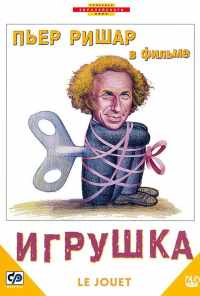 смотреть Игрушка (1976) онлайн бесплатно в хорошем качестве без регистрации