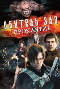 смотреть Обитель зла: Проклятие (2012) онлайн бесплатно в хорошем качестве без регистрации
