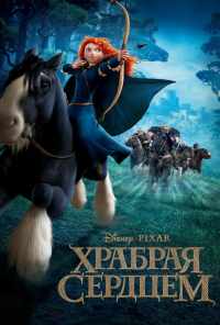 смотреть Храбрая сердцем (2012) онлайн бесплатно в хорошем качестве без регистрации
