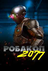 смотреть Робакоп 2077 (2019) онлайн бесплатно в хорошем качестве без регистрации