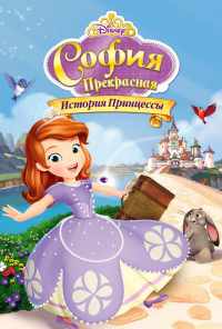 смотреть София Прекрасная: История принцессы (2012) онлайн бесплатно в хорошем качестве без регистрации