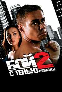 смотреть Бой с тенью 2: Реванш (2007) онлайн бесплатно в хорошем качестве без регистрации