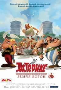 смотреть Астерикс: Земля Богов (2014) онлайн бесплатно в хорошем качестве без регистрации