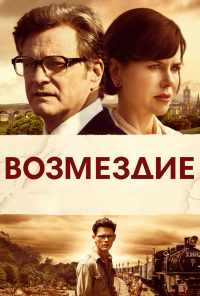 смотреть Возмездие (2013) онлайн бесплатно в хорошем качестве без регистрации