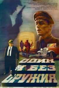 смотреть Один и без оружия (1984) онлайн бесплатно в хорошем качестве без регистрации