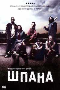 смотреть Шпана (2006) онлайн бесплатно в хорошем качестве без регистрации