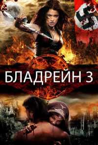 смотреть Бладрейн 3 (2010) онлайн бесплатно в хорошем качестве без регистрации