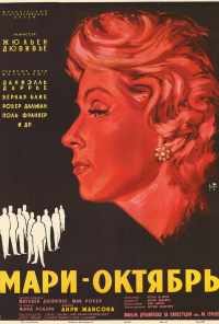 смотреть Мари-Октябрь (1959) онлайн бесплатно в хорошем качестве без регистрации