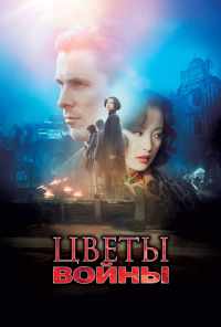 смотреть Цветы войны (2011) онлайн бесплатно в хорошем качестве без регистрации