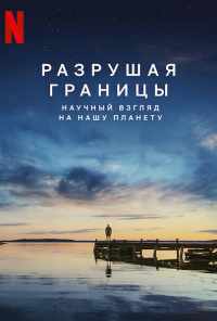 смотреть Разрушая границы: Научный взгляд на нашу планету (2021) онлайн бесплатно в хорошем качестве без регистрации
