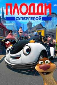 смотреть Плодди супергерой (2009) онлайн бесплатно в хорошем качестве без регистрации