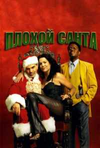 смотреть Плохой Санта (2003) онлайн бесплатно в хорошем качестве без регистрации