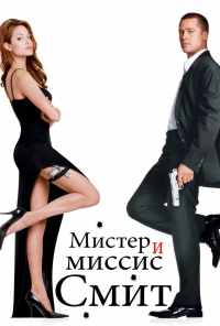 смотреть Мистер и миссис Смит (2005) онлайн бесплатно в хорошем качестве без регистрации