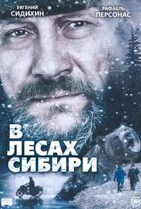 смотреть В лесах Сибири (2016) онлайн бесплатно в хорошем качестве без регистрации