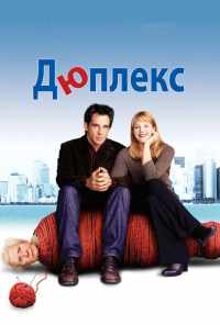 смотреть Дюплекс (2003) онлайн бесплатно в хорошем качестве без регистрации