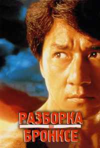 смотреть Разборка в Бронксе (1995) онлайн бесплатно в хорошем качестве без регистрации