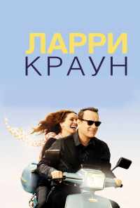 смотреть Ларри Краун (2011) онлайн бесплатно в хорошем качестве без регистрации